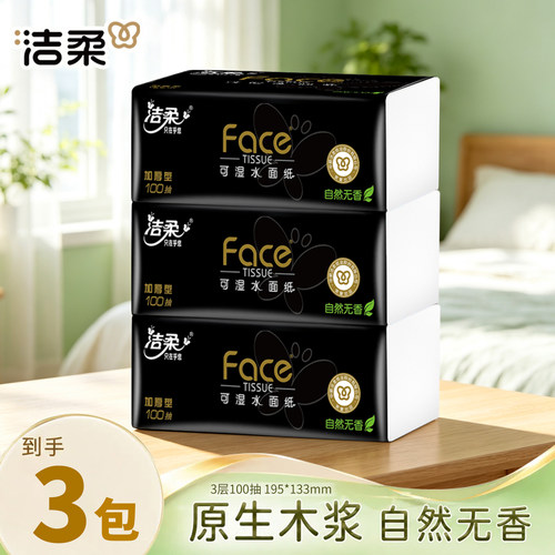 【100抽3包】洁柔纸巾家用擦手纸实惠装整箱抽纸大包卫生纸抽母婴