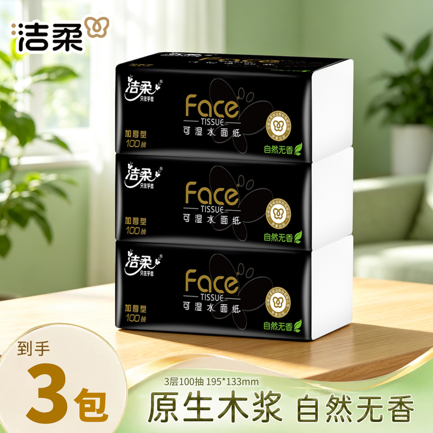 洁柔纸巾3包3层加厚家用实惠装整箱抽纸大包餐巾纸卫生纸抽母婴