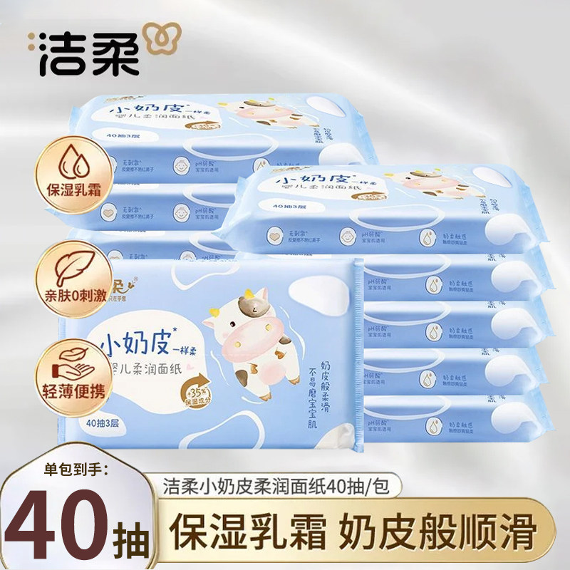 洁柔小奶皮乳霜纸抽纸敏感肌保湿柔纸巾云柔巾婴儿宝宝40抽体验装