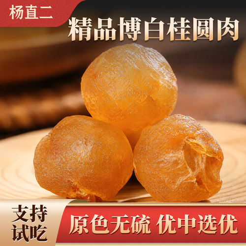杨直二精品博白桂圆肉干正品试吃