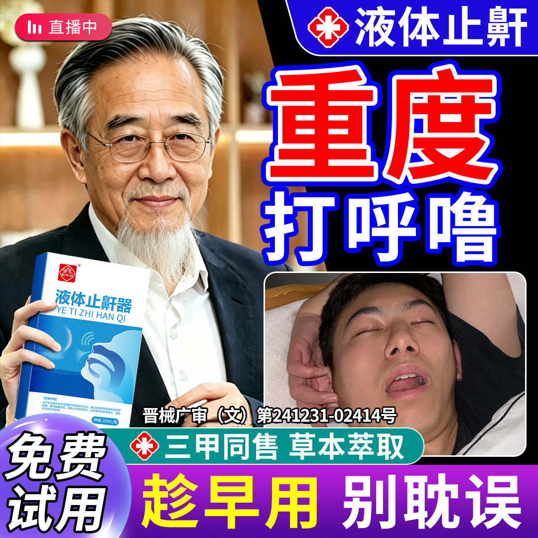 索医用见止鼾器防睡觉打呼噜专用液体喷雾剂效正品女男士特根药房