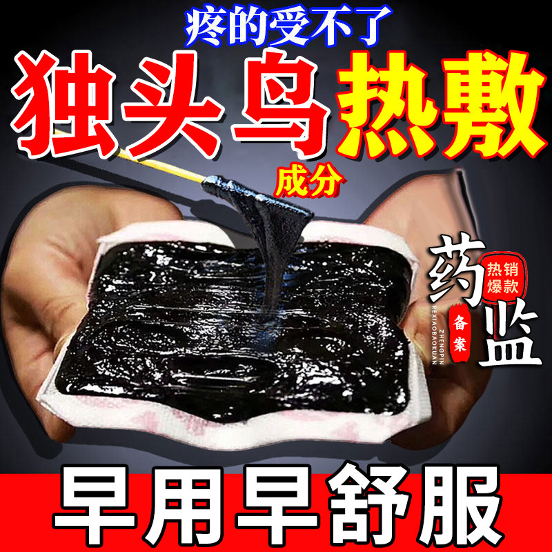 独有头乌老黑膏热敷贴筋骨疼痛贴酸痛透骨贴颈膝盖肩周腰腿关节痛