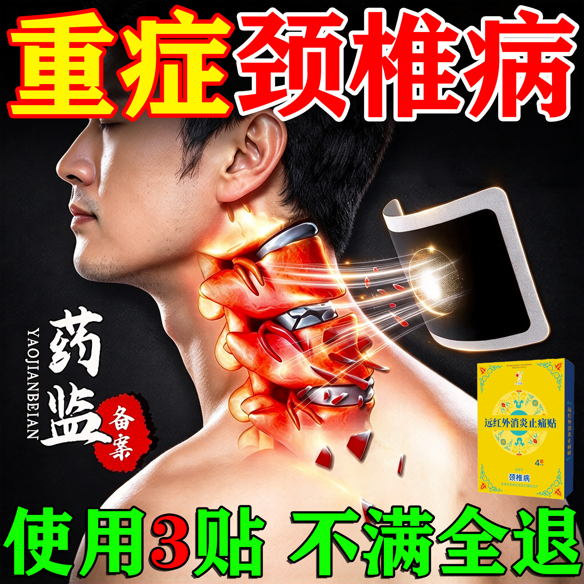 颈椎贴颈椎病专用贴膏脑供血不足头晕头昏压迫神经疼痛热敷膏药贴