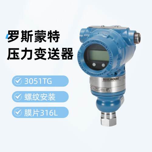 罗斯蒙特3051TG压力变送器艾默生3051TG1A2B21AB4M5