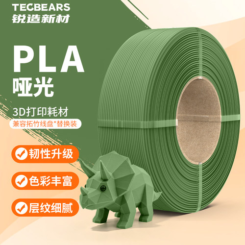 锐造新材PLA哑光易打印新手友好
