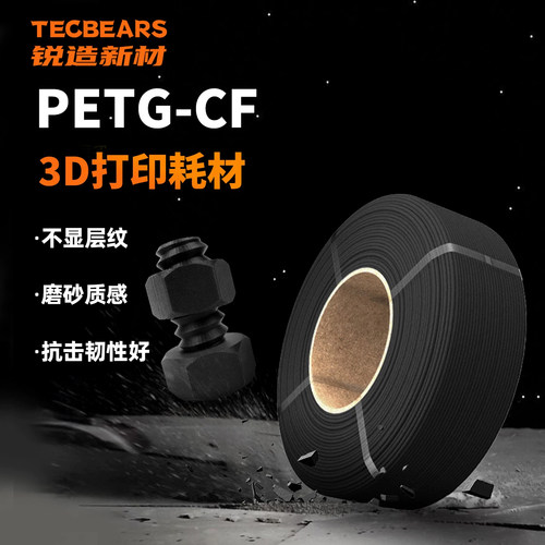 锐造新材PETG-CF碳纤维打印耗材