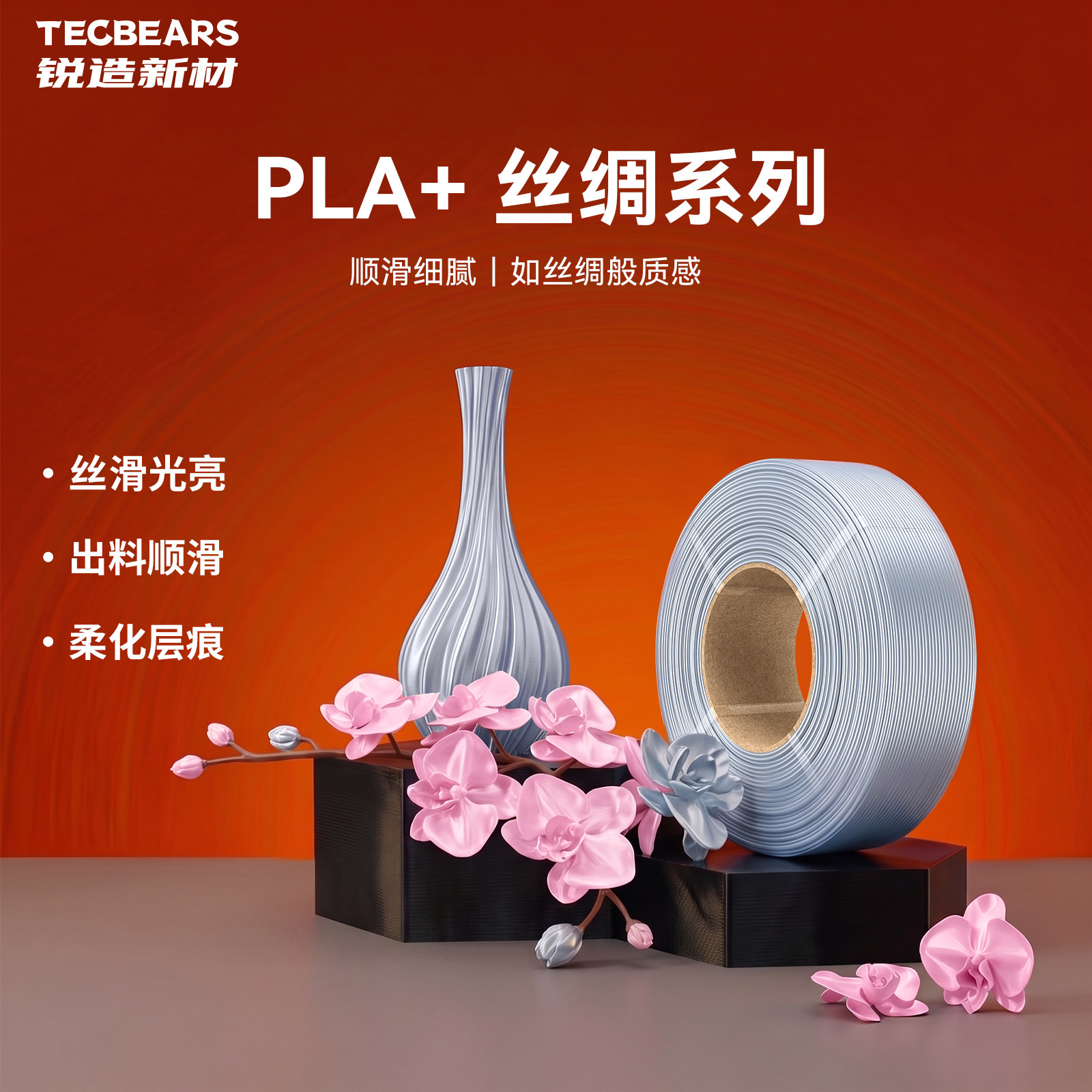 锐造新材PLA丝绸耗材silk3D打印耗材易打印美学耗材适配拓竹创想三维打印机丝绸金色银色色彩丰富