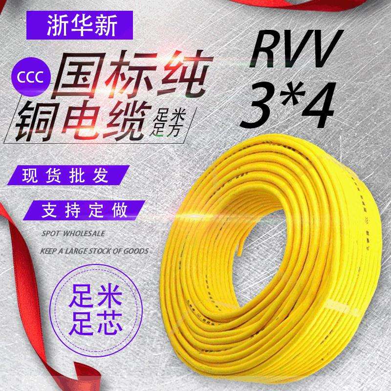 纯铜RVV软护套线 3芯4平方电线电缆铜芯线电源线家装工程电缆线