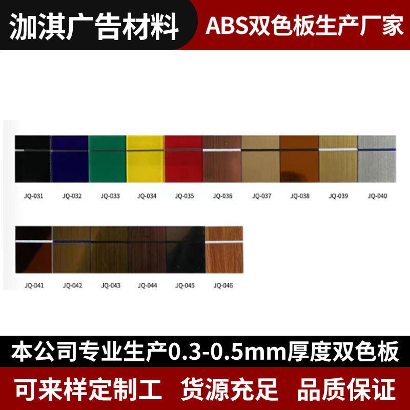 abs双色板 反雕双色板背雕板广告材料塑料板 ABS多色指示牌材料