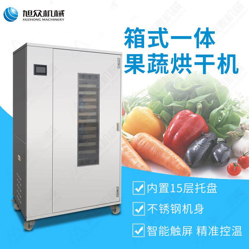 旭众果蔬烘干机商用智能款空气能热泵烘干机不锈钢箱式一体烘干机