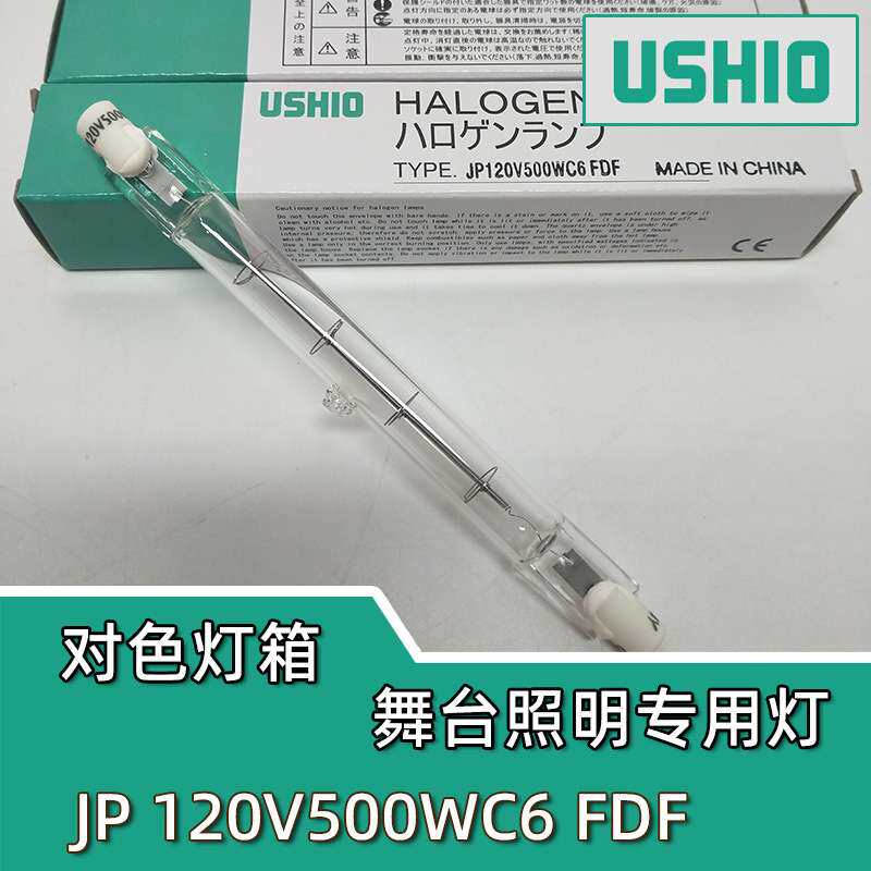 优秀牛尾优志旺USHIO JP120V500WC6 FDF舞台照明对色灯箱专用灯管