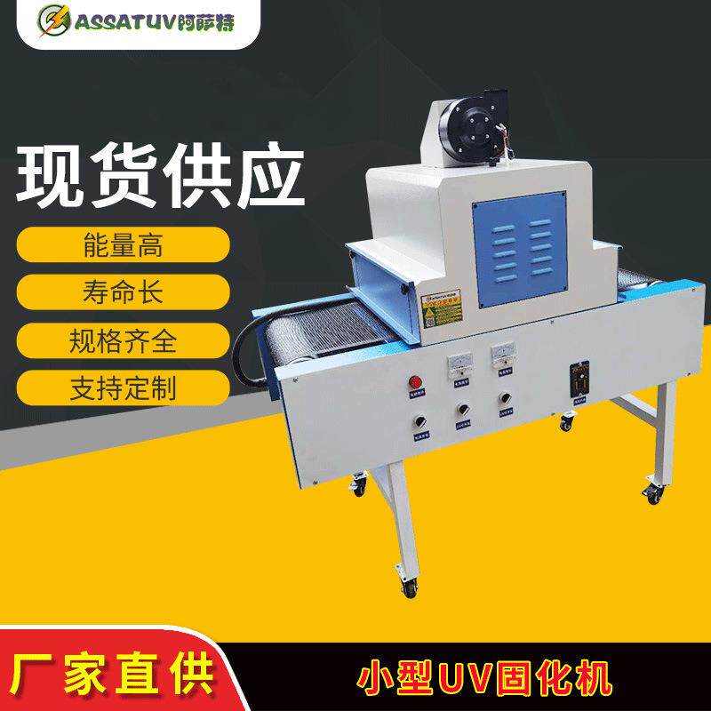 厂家直供UV固化机 无影胶UV胶油墨油漆紫外线光固化机 UV炉照射机