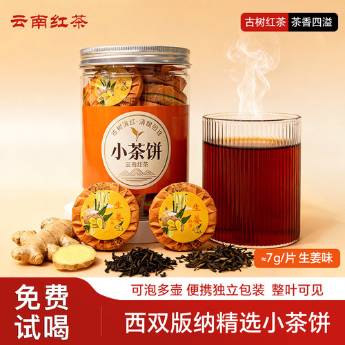 免费试喝云南生姜红茶小茶饼耐泡