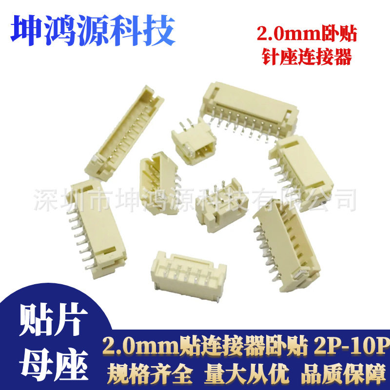 PH2.0卧贴2.0mm贴片座2/3/4/5/6/8/10P针座连接器编带盘装耐温