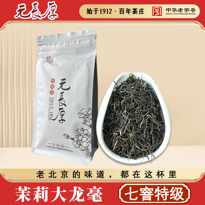 元长厚茉莉花茶【大龙毫250g】