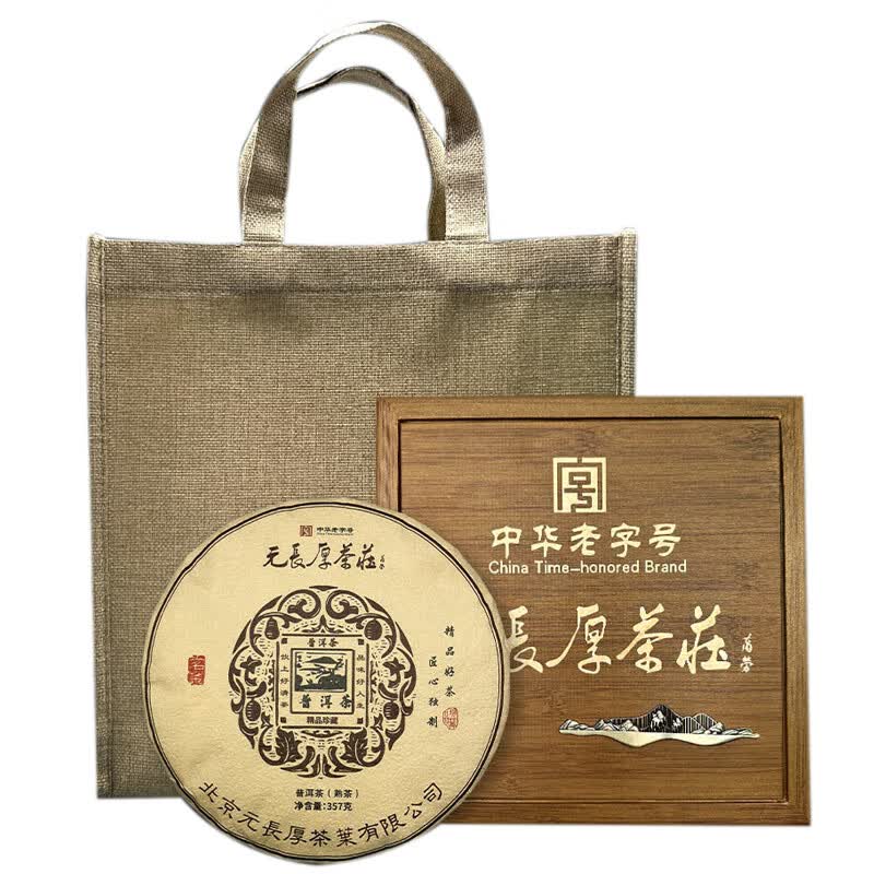 元长厚茶叶 中华老字号 普洱茶 熟普 357g礼盒装