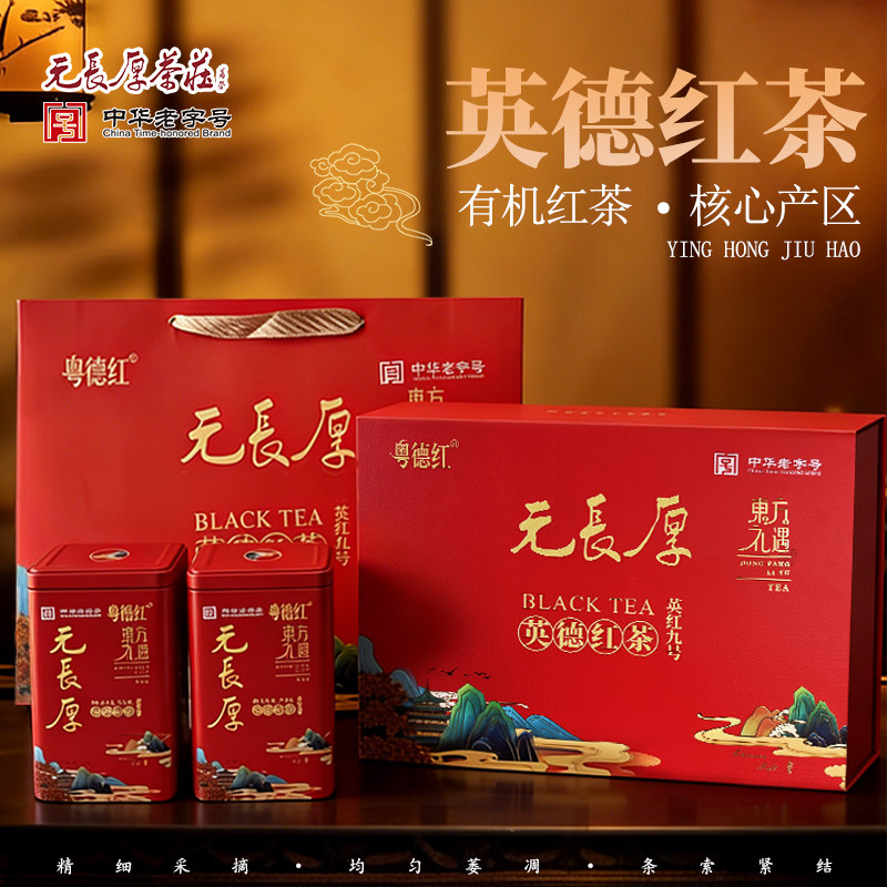 元长厚茶叶有机英德红茶英红九号茗茶伴手礼盒【东方礼遇250g】