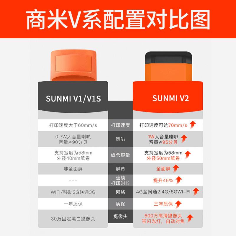 SUNMI商米V2/V1S手持收银机一体机外卖自动接单神器小票打印机