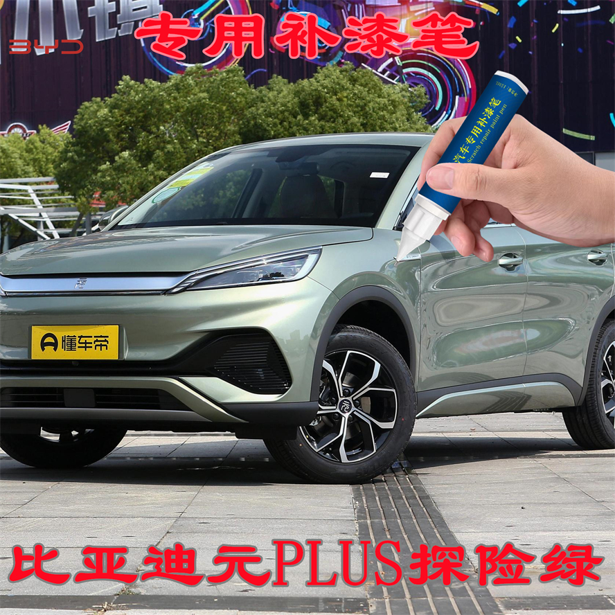 比亚迪元PLUS探险绿色专用汽车补漆笔原厂车漆划痕修复点漆笔防锈