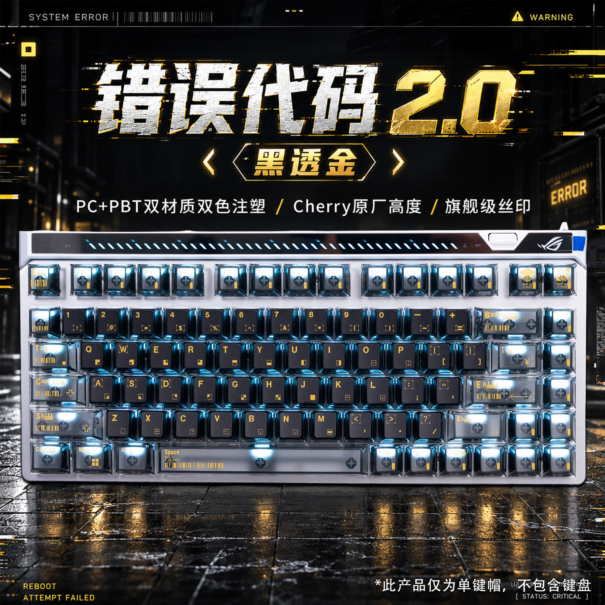 VESHARK经典复刻错误代码透光键帽适配ROG魔导士夜魔EV63wooting