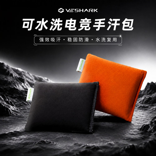 VESHARK可水洗电竞手汗包