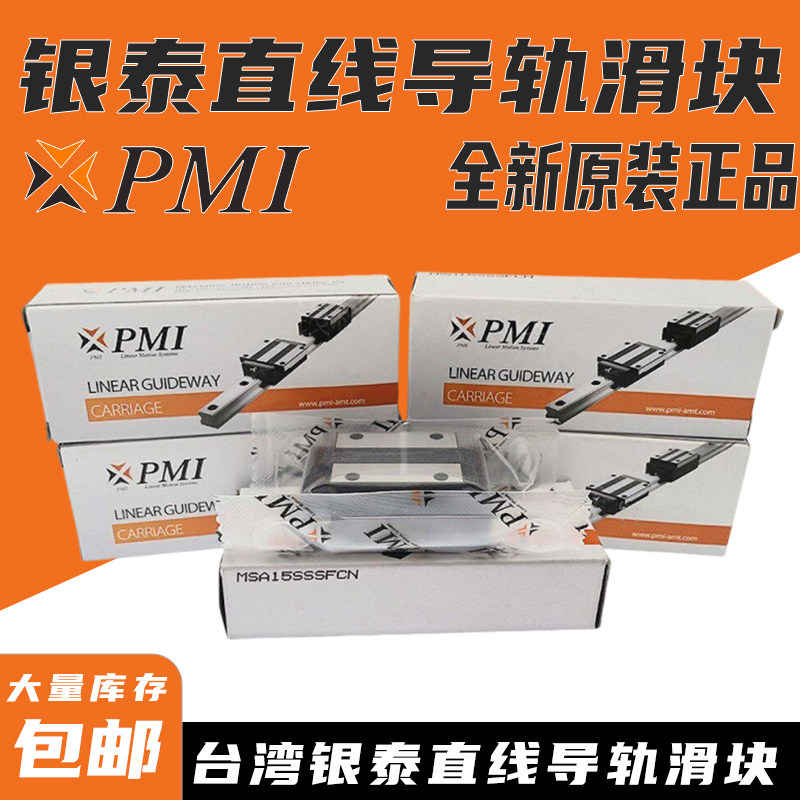 台湾银泰PMI直线导轨滑块MSA MSB 15 20 25 30 35 45 S E LS S-N