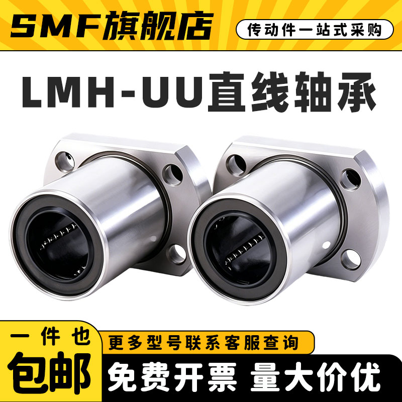 切边法兰直线运动轴承LMH 6 8 10 12 16 20 25 30 40 50 UU LUU