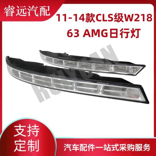 适用11-14CLS级W218AMG日行灯2188200156 2188200256仅限外贸出口