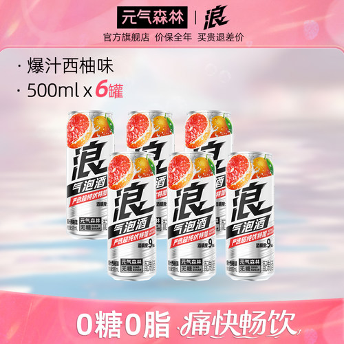 元气森林浪0糖爆汁西柚味气泡酒