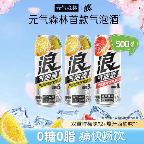 元气森林浪0糖西柚&柠檬味气泡酒