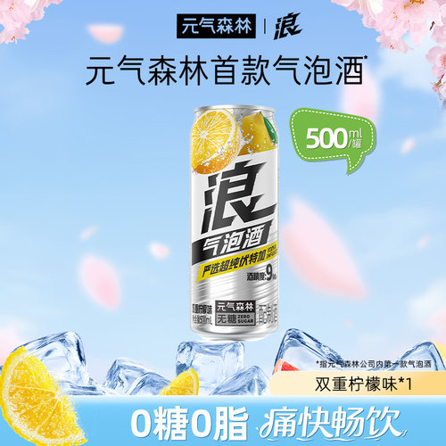 元气森林浪0糖西柚&柠檬味气泡酒