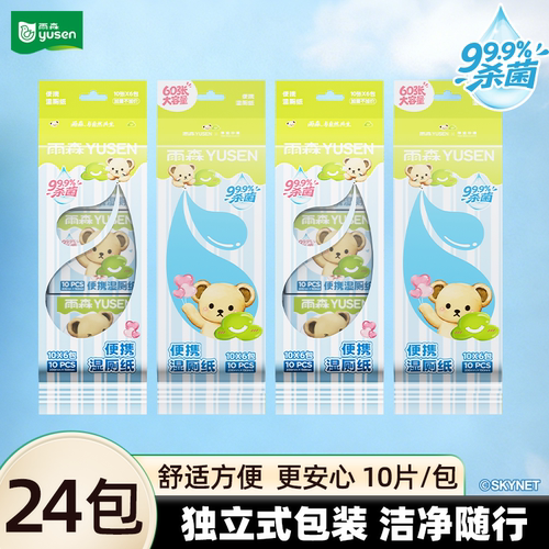 雨森泰迪珍藏便携旅行湿厕纸