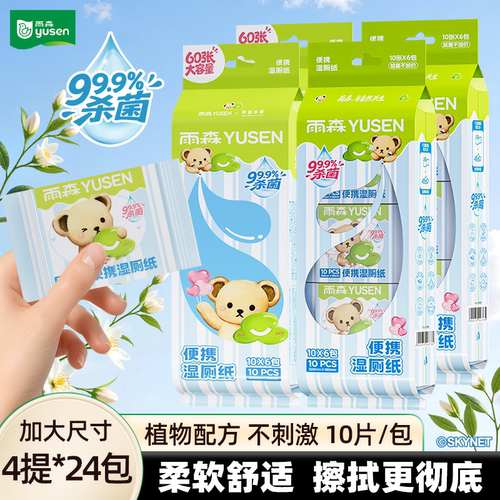 雨森×泰迪珍藏加厚便携湿厕纸