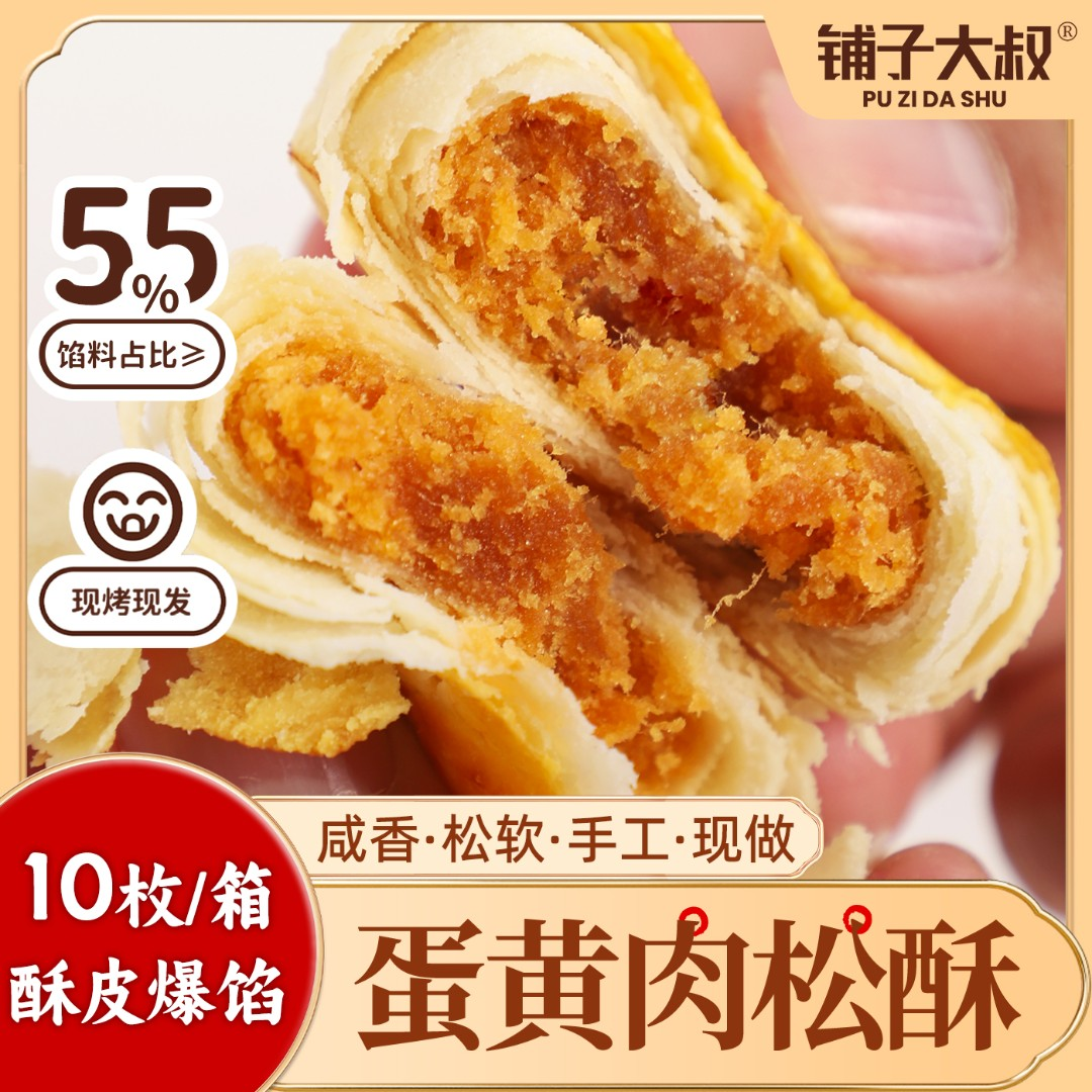 铺子大叔蛋黄肉松酥饼10枚松咸香营养代餐休闲美味糕点零食蛋黄酥