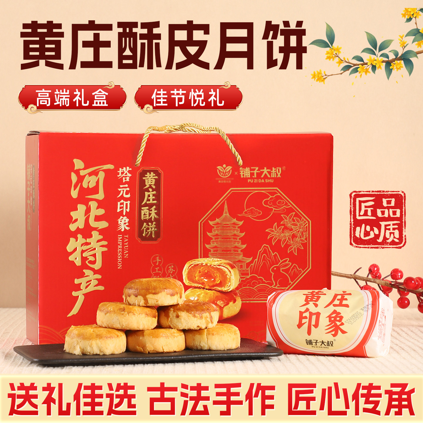 正宗黄庄月饼中秋礼盒装