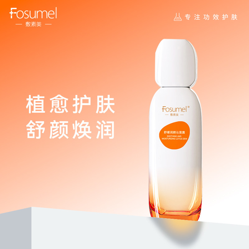 敷素美舒缓润颜沁莲露保湿精华水湿敷柔肤水
