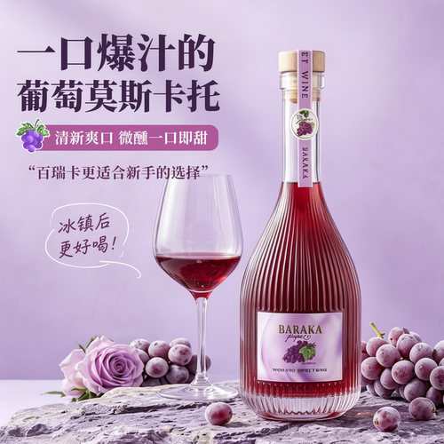 葡萄莫斯卡托低度数果酒女士微醺