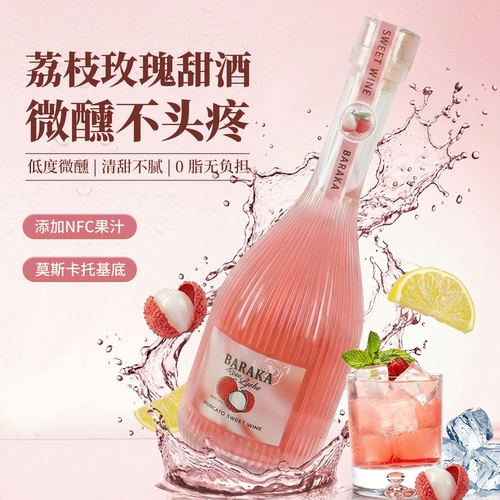 玫瑰荔枝莫斯卡托低度果酒女微醺