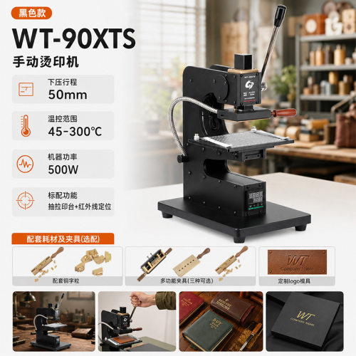 WT-90XTS烫印压花皮革烫金机压标手机壳笔记本手机壳加工