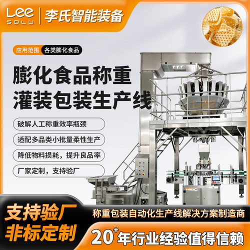 全自动膨化食品称重包装生产线 薯片组合秤±1g高精度 40包/分钟