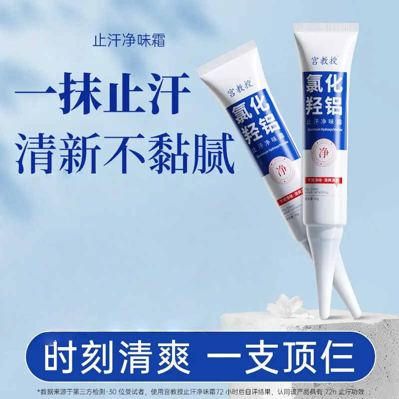 止汗净味霜氯化羟铝止汗露持久祛味无酒精速干型