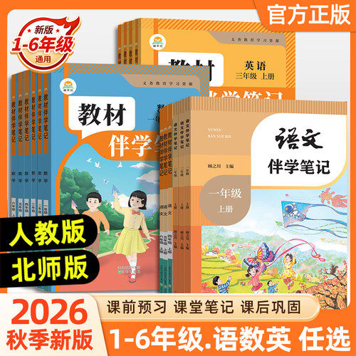 2026秋语文人民教育出版社小学教材伴学笔记一二三四年级五六年级上册语文书课堂笔记数学英语人教版北师大版同步讲解辅导预习复习