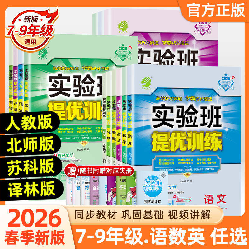 2026秋版初中实验班提优训练七八九年级上下册语文英语人教版外研数学苏科沪科科学浙教版物理化学历史政治初一二三同步训练练习册