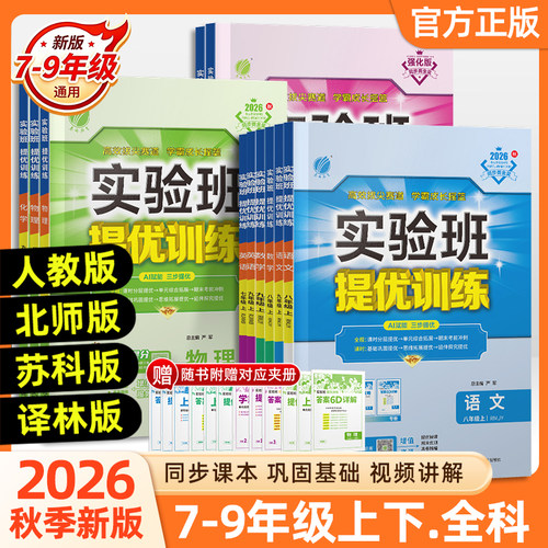 2026秋版初中实验班提优训练七八九年级上下册语文英语人教版外研数学苏科沪科科学浙教版物理化学历史政治初一二三同步训练练习册