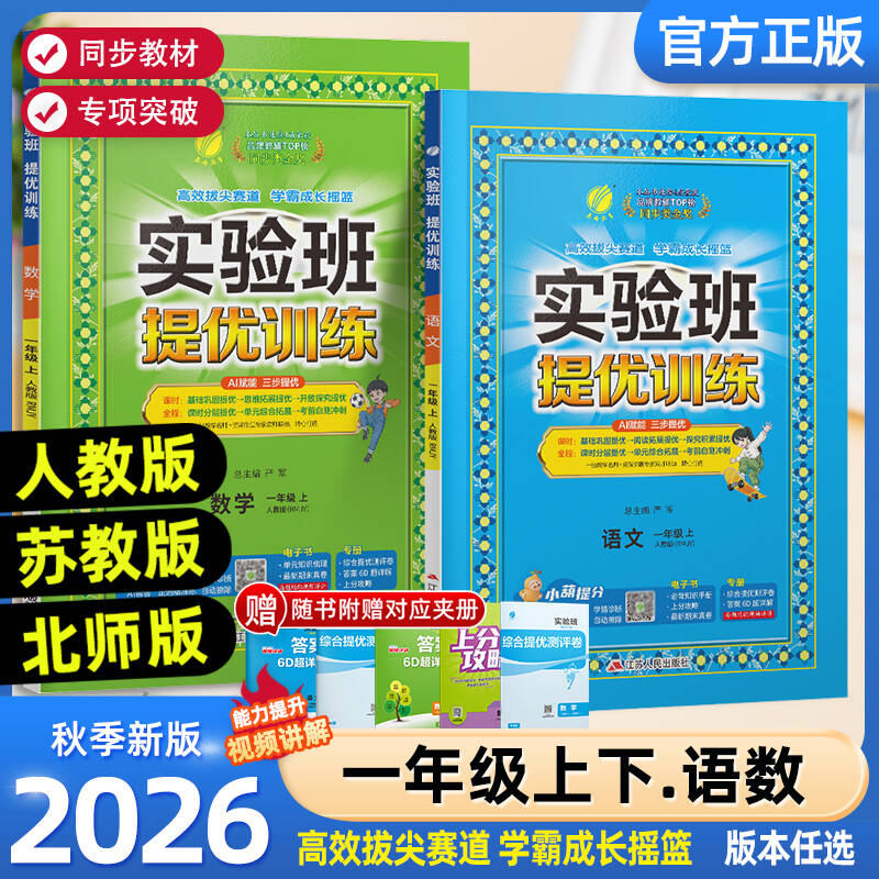 2026秋实验班提优训练一年级上册下册语文数学人教版北师苏教版1年级小学课时作业本同步提优练习册专项训练试卷单元期中测试题
