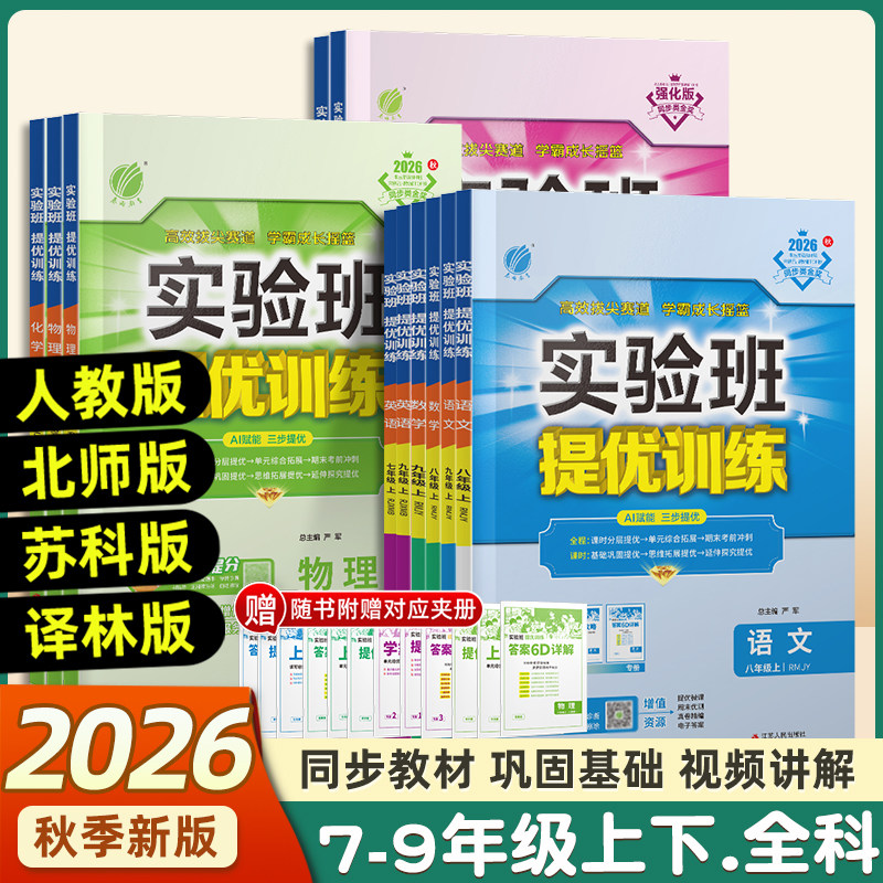 2026秋版初中实验班提优训练七八九年级上下册语文英语人教版外研数学苏科沪科科学浙教版物理化学历史政治初一二三同步训练练习册
