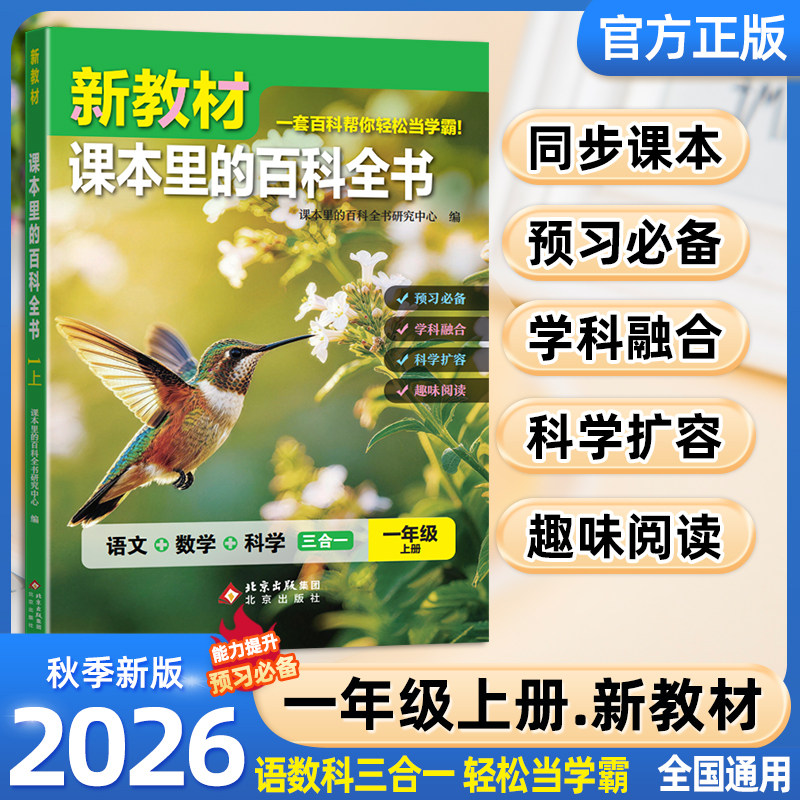2026秋新教材课本里的百科全书新版同步教材一年级上下册语文数学科学课文知识拓展百科常识小学生阅读书大百科同步课本阅读百科书