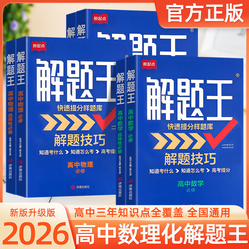 【2027新】解题王高中数学三年考点全题库物理化学生物解题方法语文英语数学高一至高三复习资料知识清单高考必刷题三年模拟真题卷