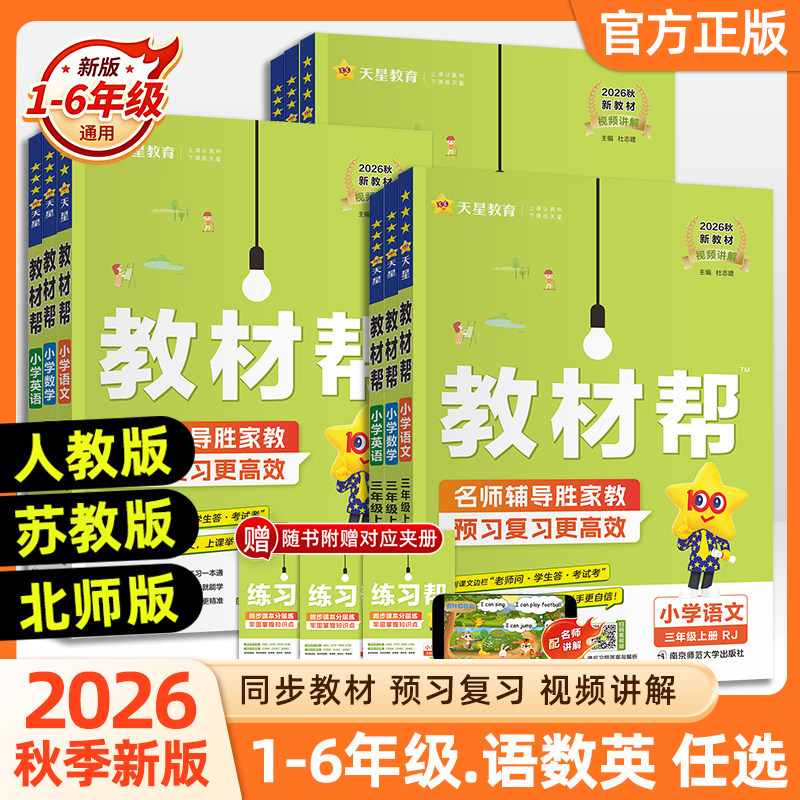 2026秋季小学教材帮一二三四五六年级上册下册语文数学英语人教外研北师苏教版天星教育同步训练练习册题教材全解解读课堂笔记作业
