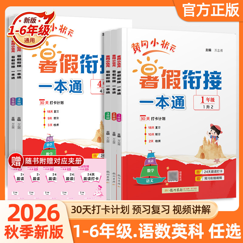 2026秋黄冈小状元暑假衔接作业一本通一二三四五年级语文数学英语科学人教版一升二升三升四升五升六年级阅读口算专项训练题预复习